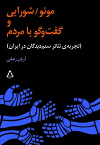 مونو؛ شورایی و گفت و گو با مردم